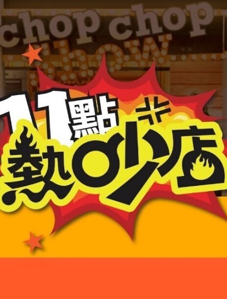 金发美乳激情的! - 流水直播