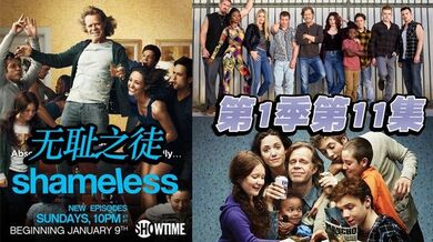 无耻之徒 第1季第11集