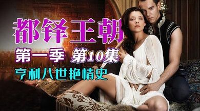 都铎王朝 第一季 第10集