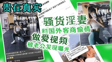 【出轨曝光】贵在真实！骚货淫妻和国外客商偷情做爱视频被老公发现曝光