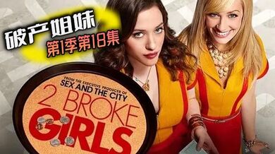 破产姐妹 第1季第18集