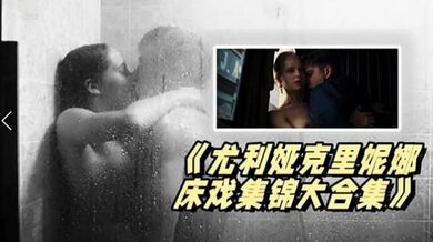 《尤利.娅克里.妮娜.床戏集锦.大合集》_俄罗.斯新一代女.神的众.多影片精.彩